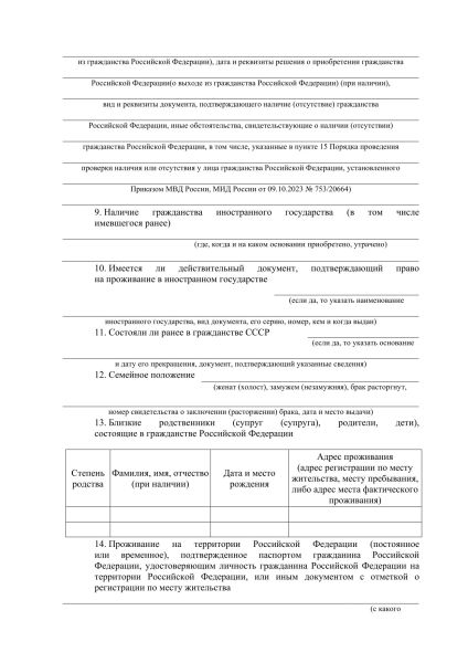 Файл:Проверка гражданства опросный лист 2.jpg