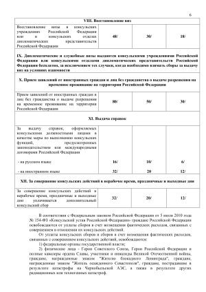 Консульские сборы 2024 6.png