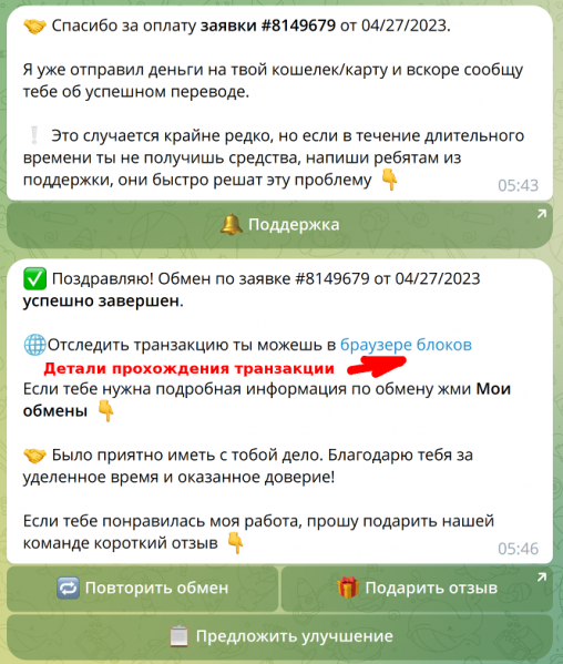 Файл:5 NetEx24 Bot покупка USDT Завершение обмена.png