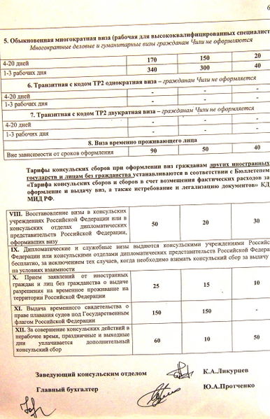 Файл:Консульство РФ - Тарифы 6.JPG
