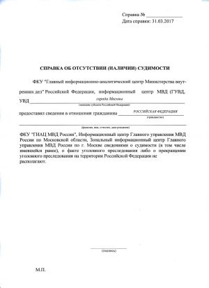 Справка о несудимости.jpg