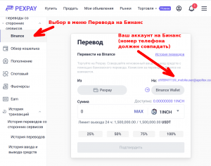 07 Пекспей Перевод на Бинанс.png