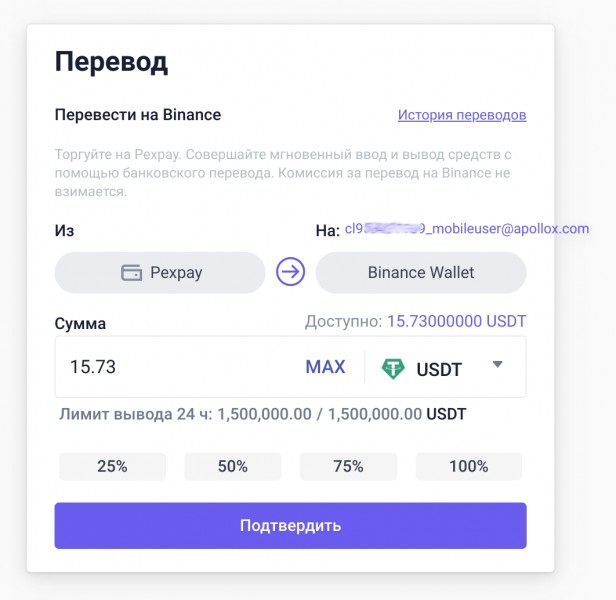 Файл:08 Пекспей Перевод на Бинанс 2.png