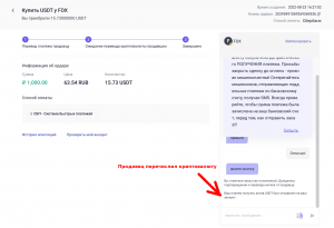 06 Пекспей Продавец перечислил крипту.png