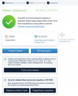 5 Netex Киви Обмен завершен.png