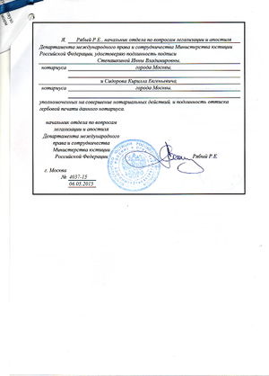 Легализованный документ - МИД РФ, штамп Минюста.jpg