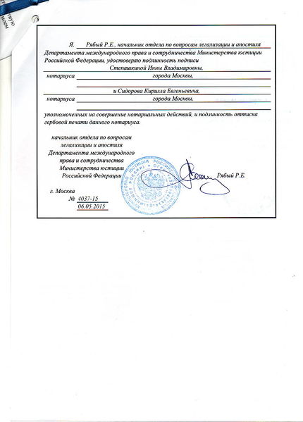Файл:Легализованный документ - МИД РФ, штамп Минюста.jpg