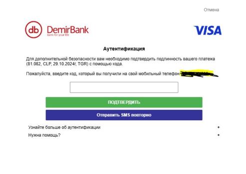 Подтверждение через SMS.