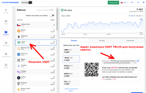 1 Криптомаркет Кошелек USDT TRС20.png